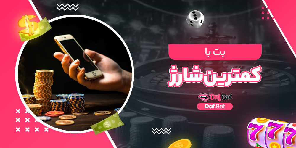 بت با کمترین شارژ
