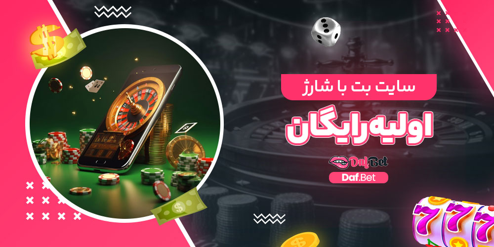 سایت بت با شارژ اولیه رایگان
