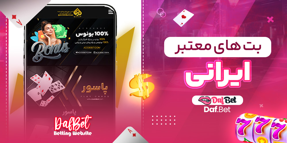 بت های معتبر ایرانی