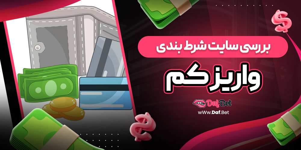 بررسی سایت شرط بندی واریز کم