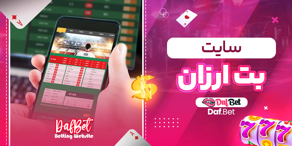 سایت بت ارزان