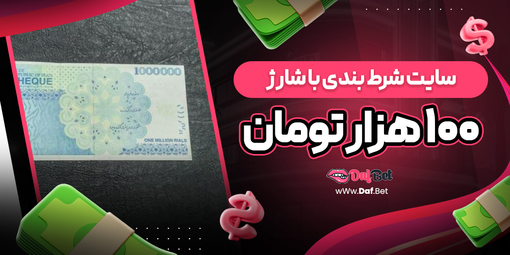 سایت شرط بندی با شارژ 100 هزار تومان